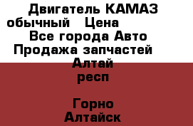 Двигатель КАМАЗ обычный › Цена ­ 128 000 - Все города Авто » Продажа запчастей   . Алтай респ.,Горно-Алтайск г.